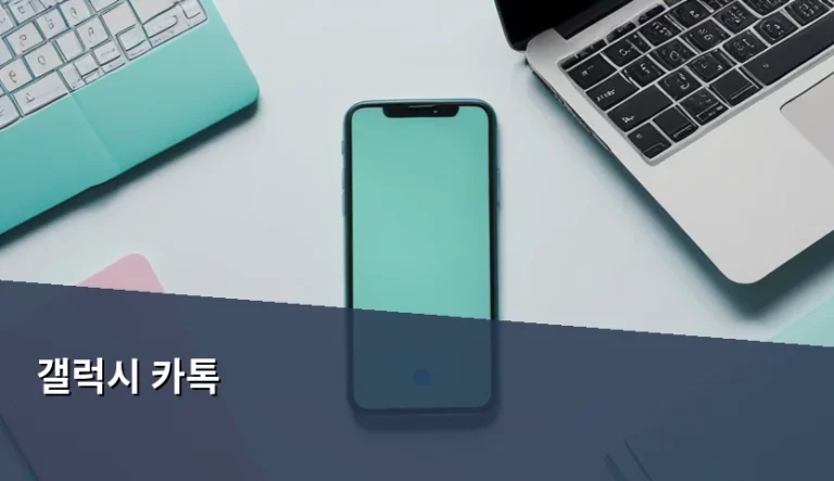 갤럭시 카톡 최적화 설정 및 원톡 활용 가이드