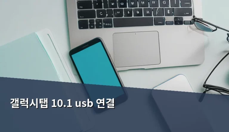 갤럭시탭 10.1 usb 연결 설정과 데이터 전송 최적화 방법