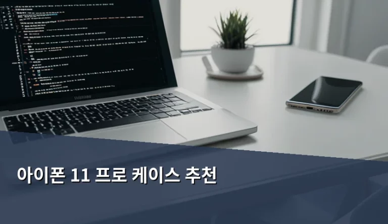아이폰 11 프로 케이스 추천 및 선택 가이드
