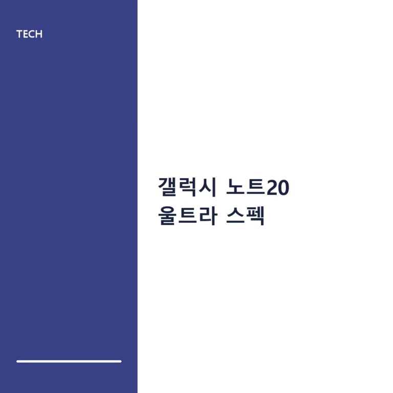 갤럭시 노트20 울트라 스펙 및 2026년 기준 중고 구매 가이드