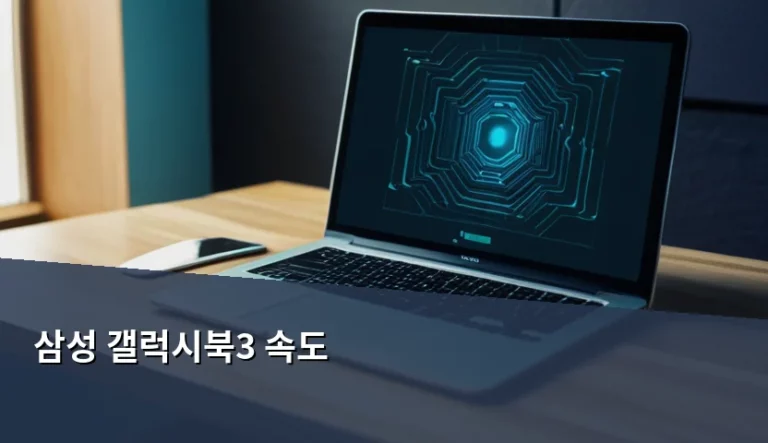 삼성 갤럭시북3 속도 최적화 방법과 사양별 성능 분석