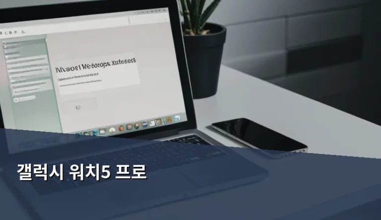 갤럭시 워치5 프로 성능 분석과 실사용 가이드