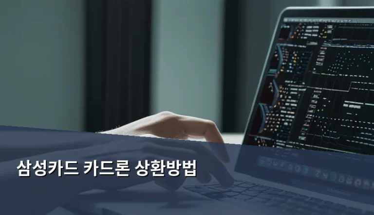 삼성카드 카드론 상환방법 및 효율적인 이자 관리 가이드