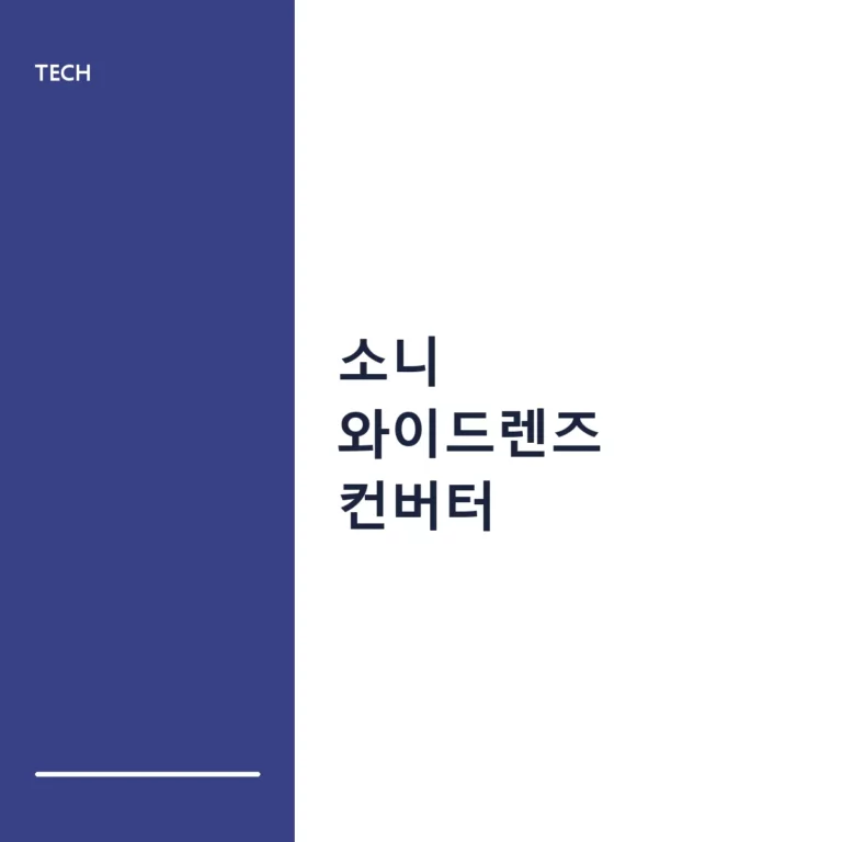 소니 와이드렌즈 컨버터 선택 가이드 및 활용 팁