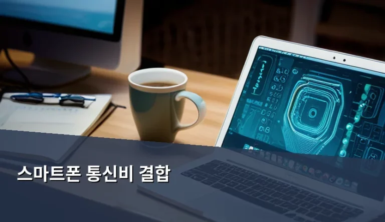 스마트폰 통신비 결합 할인 혜택과 주의사항 정리