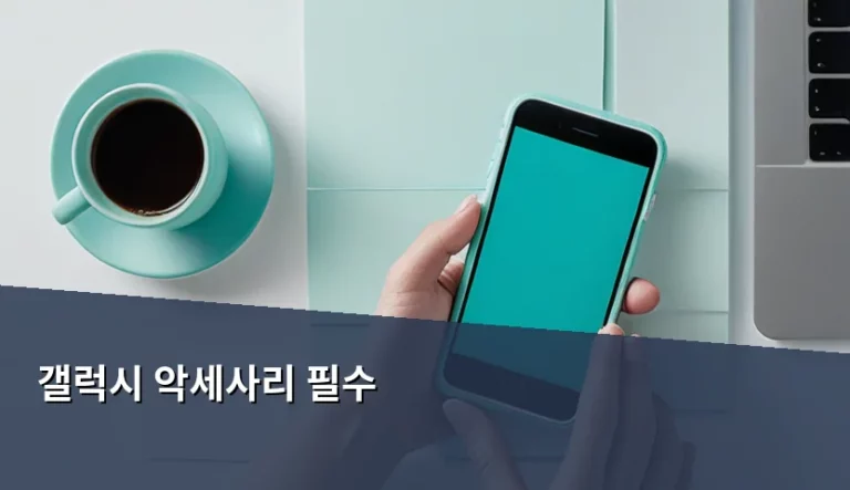 갤럭시 악세사리 필수 아이템 추천 및 선택 가이드
