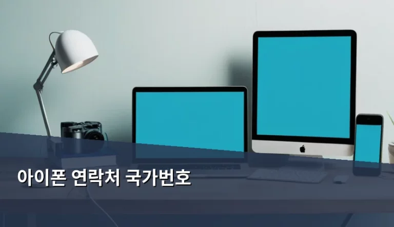 아이폰 연락처 국가번호 저장 및 설정 방법 가이드