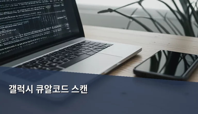 갤럭시 큐알코드 스캔 방법과 보안 설정 가이드
