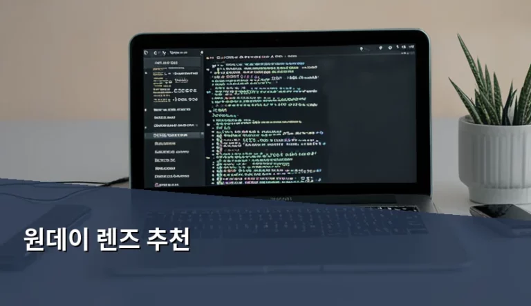 눈 건강과 편의성을 모두 잡는 원데이 렌즈 추천 가이드