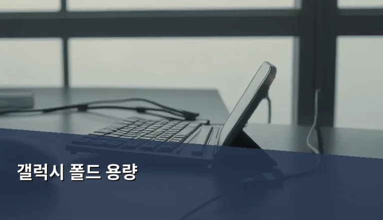 갤럭시 폴드 용량 선택 가이드 및 효율적 관리 방법