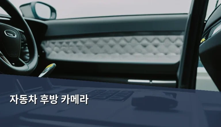 자동차 후방 카메라 설치 기준과 관리 방법 가이드