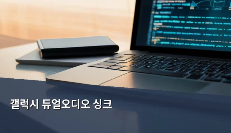 갤럭시 듀얼오디오 싱크 설정 방법과 지연 시간 해결 팁