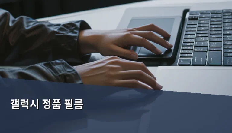 갤럭시 정품 필름 선택 기준과 부착 가이드