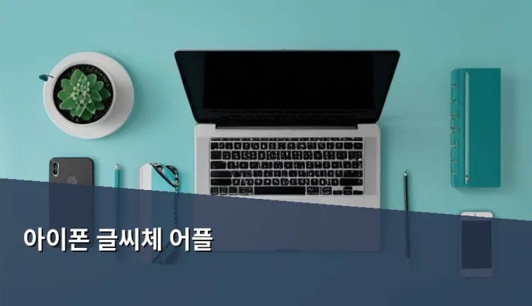 아이폰 글씨체 어플 종류와 설치 방법 및 주의사항