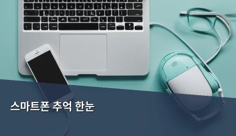 스마트폰 추억 한눈에 살펴보는 20년의 진화 과정