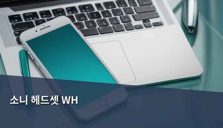 소니 헤드셋 WH 시리즈 모델별 특징 및 선택 가이드