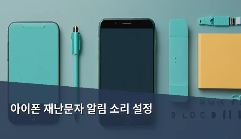 아이폰 재난문자 알림 소리 설정 및 수신 관리 가이드