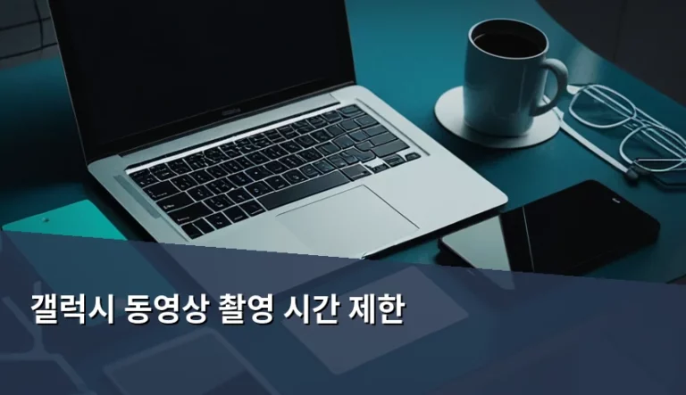 갤럭시 동영상 촬영 시간 제한 해결 방법과 설정 팁