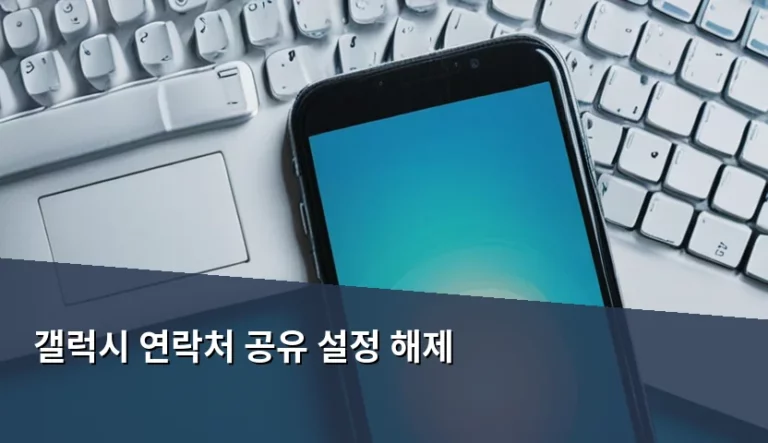 갤럭시 연락처 공유 설정 해제 방법과 개인정보 관리 팁