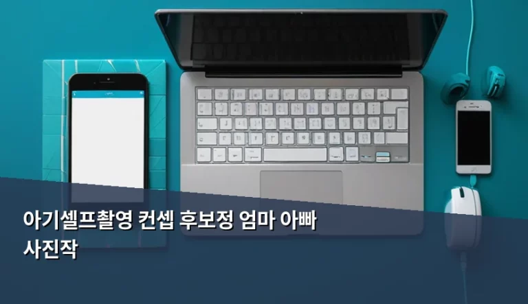 아기 셀프촬영 컨셉 설정과 후보정 꿀팁 가이드