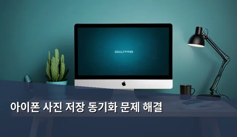 아이폰 사진 저장 동기화 문제 해결 방법과 iCloud 최적화 가이드