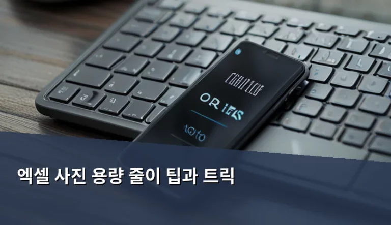 엑셀 사진 용량 줄이 팁과 트릭으로 파일 최적화하기