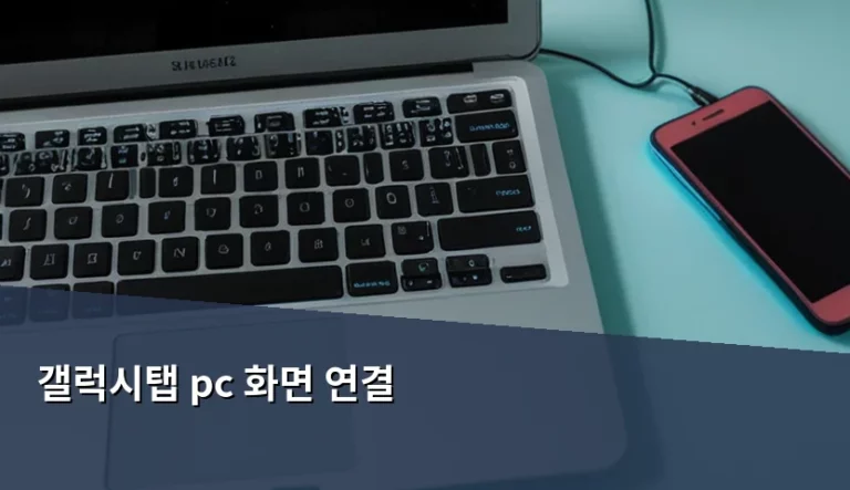 갤럭시탭 pc 화면 연결 방법과 DeX 활용 팁 총정리