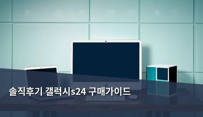 갤럭시 S24 모델별 특징과 솔직후기 갤럭시s24 구매가이드
