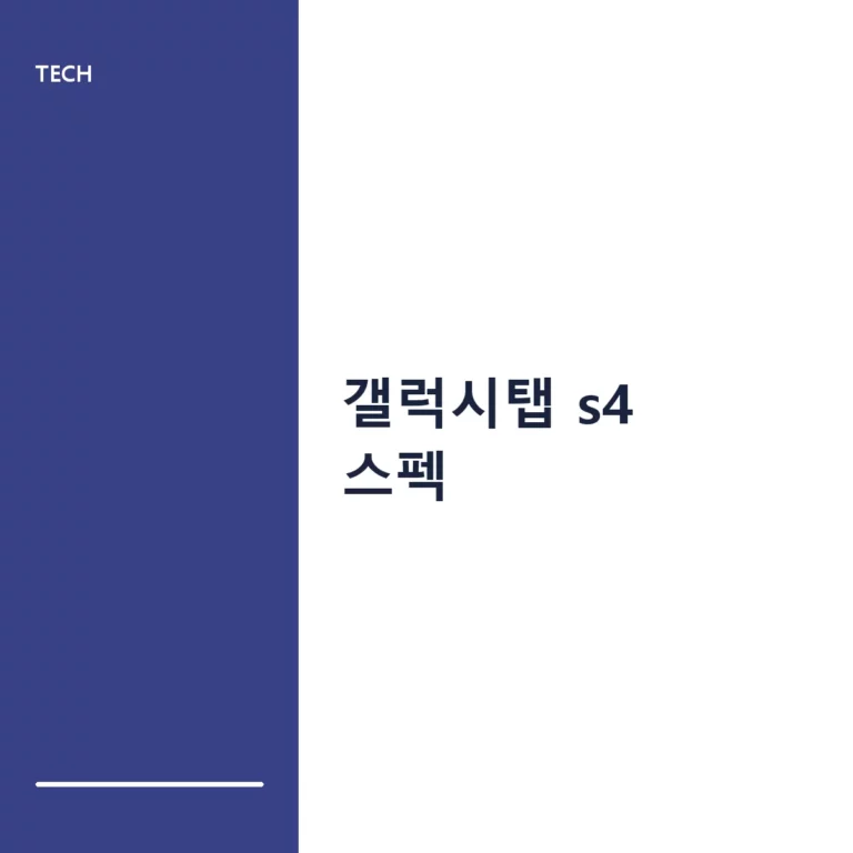 갤럭시탭 S4 스펙 분석과 2026년 중고 구매 가이드