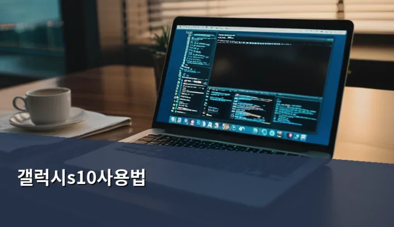갤럭시s10사용법 및 2026년 기준 최적화 가이드