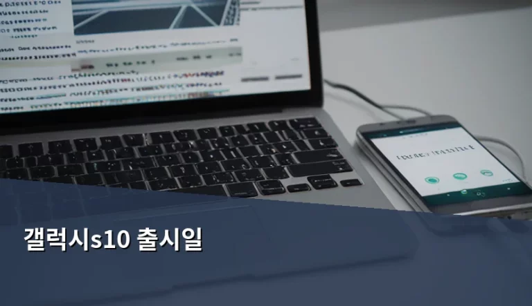 갤럭시 S10 출시일 정보와 중고 구매 시 주의사항