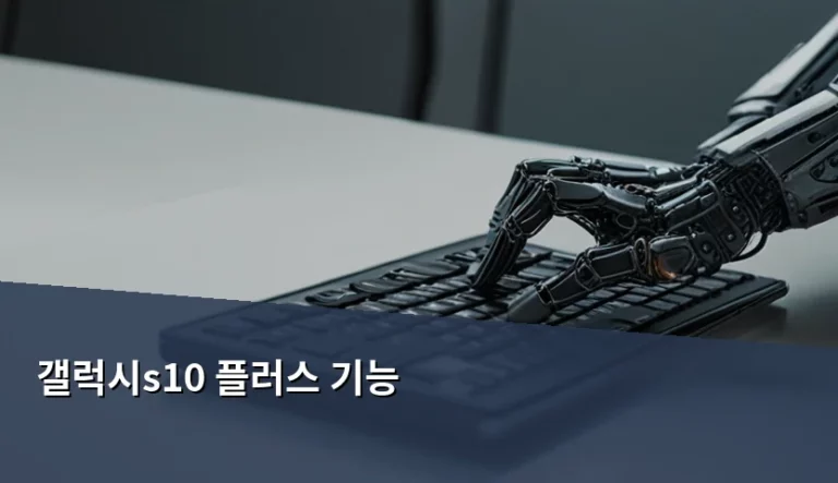 갤럭시 S10 플러스 기능 및 2026년 실사용 가이드