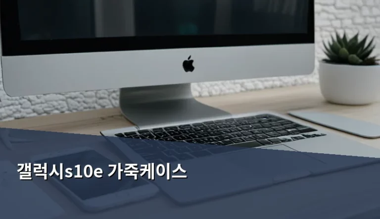 갤럭시s10e 가죽케이스 선택 가이드와 소재별 특징