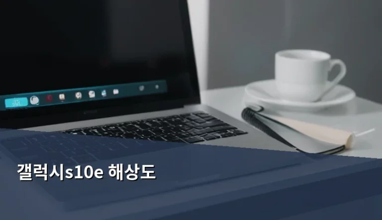 갤럭시s10e 해상도 스펙과 실사용 화질 분석