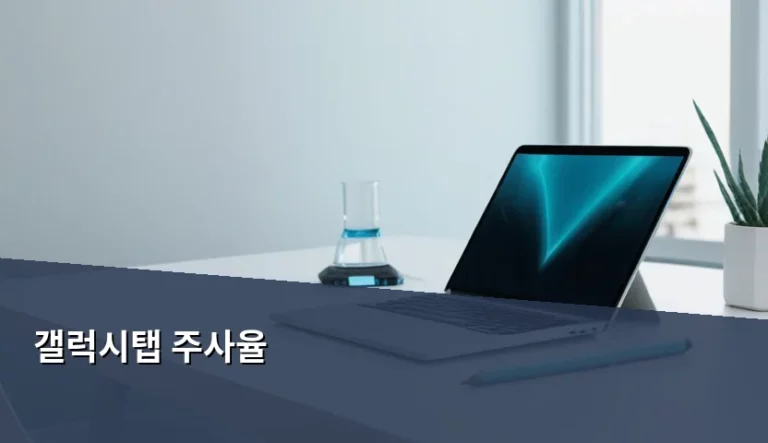 갤럭시탭 주사율 차이와 모델별 선택 가이드