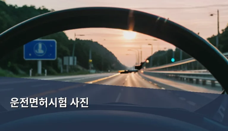운전면허시험 사진 규격 및 촬영 주의사항 가이드