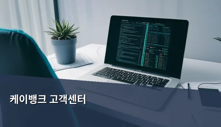 케이뱅크 고객센터 이용 방법과 효율적인 상담 팁