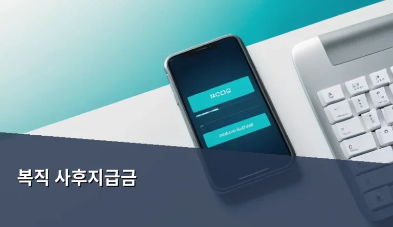 부당해고 후 복직 사후지급금 계산 및 수령 방법