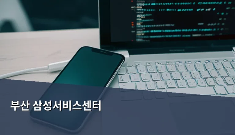 부산 삼성서비스센터 위치 및 예약 이용 팁 총정리