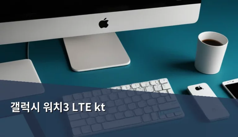 갤럭시 워치3 LTE kt 중고 구매 전 주의사항과 활용법