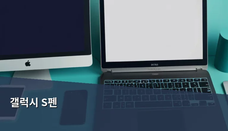 갤럭시 S펜 활용법과 모델별 호환성 및 관리 팁