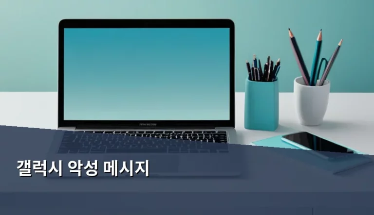 갤럭시 악성 메시지 식별 방법과 피해 예방 수칙