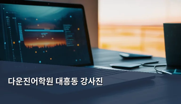 다운진어학원 대흥동 강사진 선택 기준 및 확인 방법