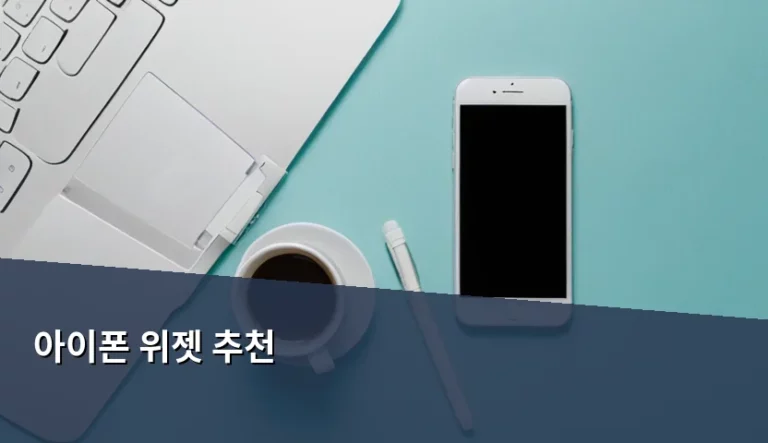아이폰 위젯 추천 및 효율적인 홈 화면 구성 방법