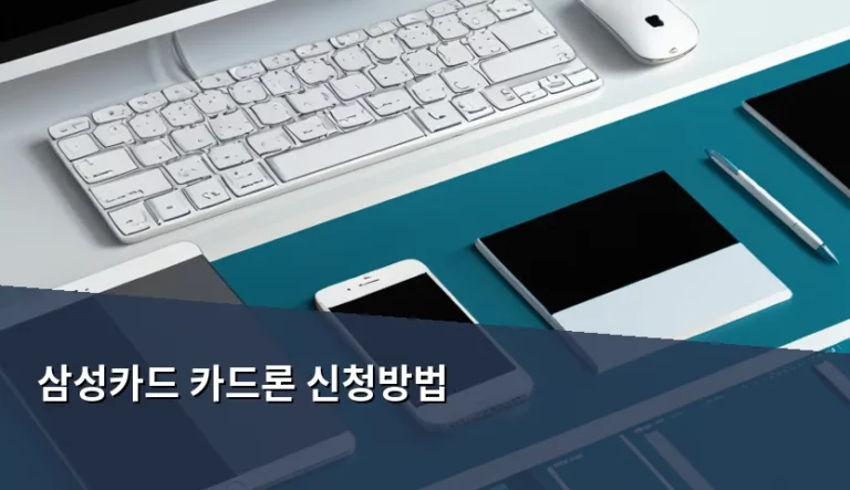 삼성카드 카드론 신청방법 및 이용 시 주의사항 정리
