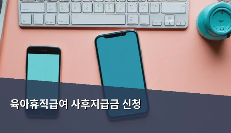 육아휴직급여 사후지급금 신청 방법 및 조건 정리