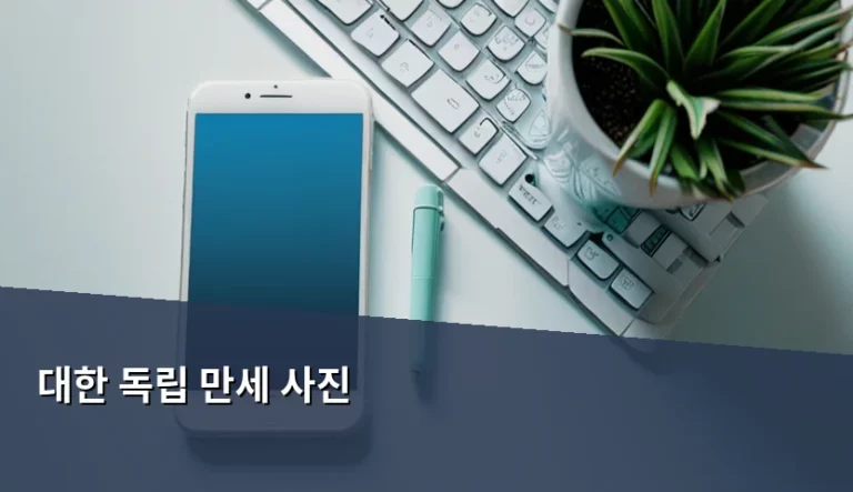 대한 독립 만세 사진 디지털 아카이브 활용법과 역사적 가치