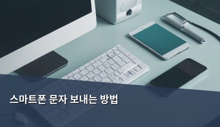 스마트폰 문자 보내는 방법과 효율적인 메시징 활용 가이드