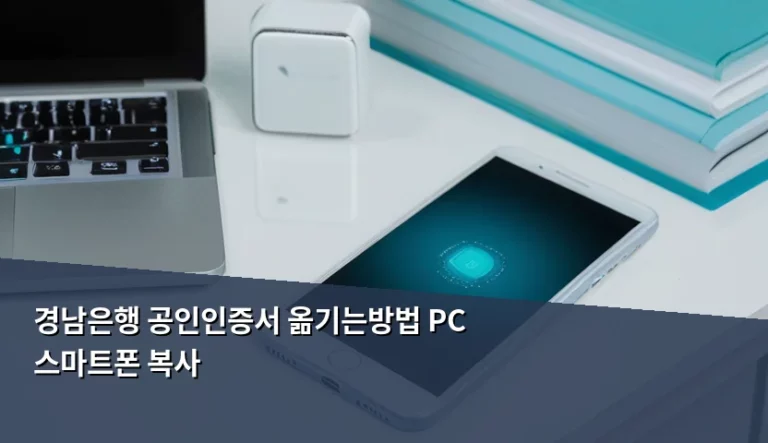 경남은행 공인인증서 옮기는방법 PC 스마트폰 복사 가이드