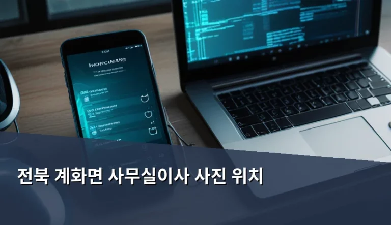 전북 계화면 사무실이사 사진 위치 기록 및 행정 절차 가이드